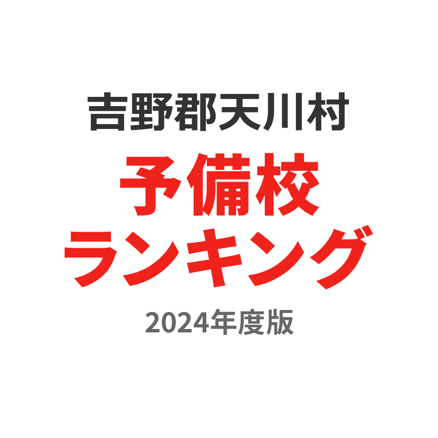 吉野郡天川村予備校ランキング2024年度版