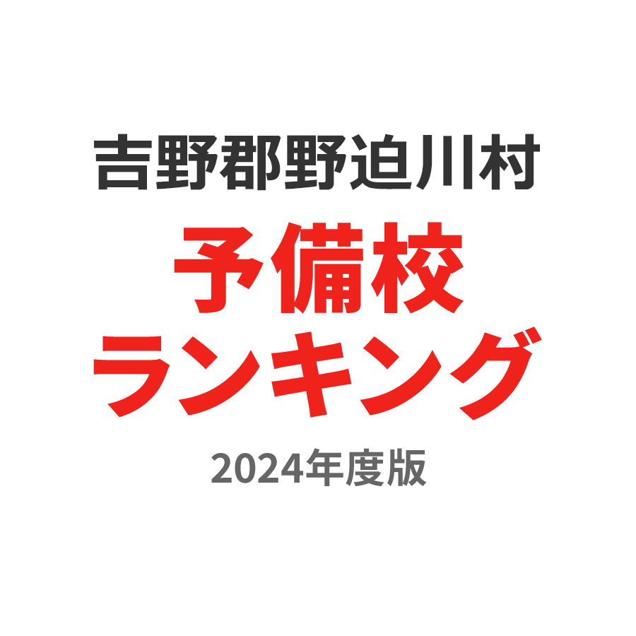 吉野郡野迫川村予備校ランキング2024年度版