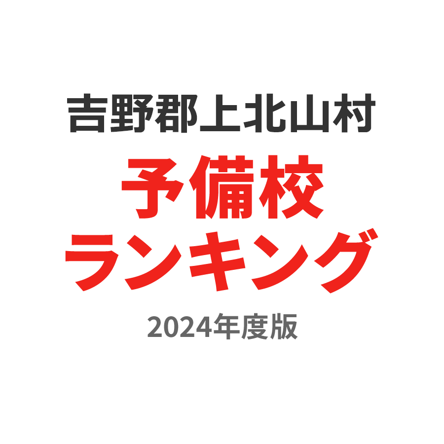 吉野郡上北山村予備校ランキング2024年度版