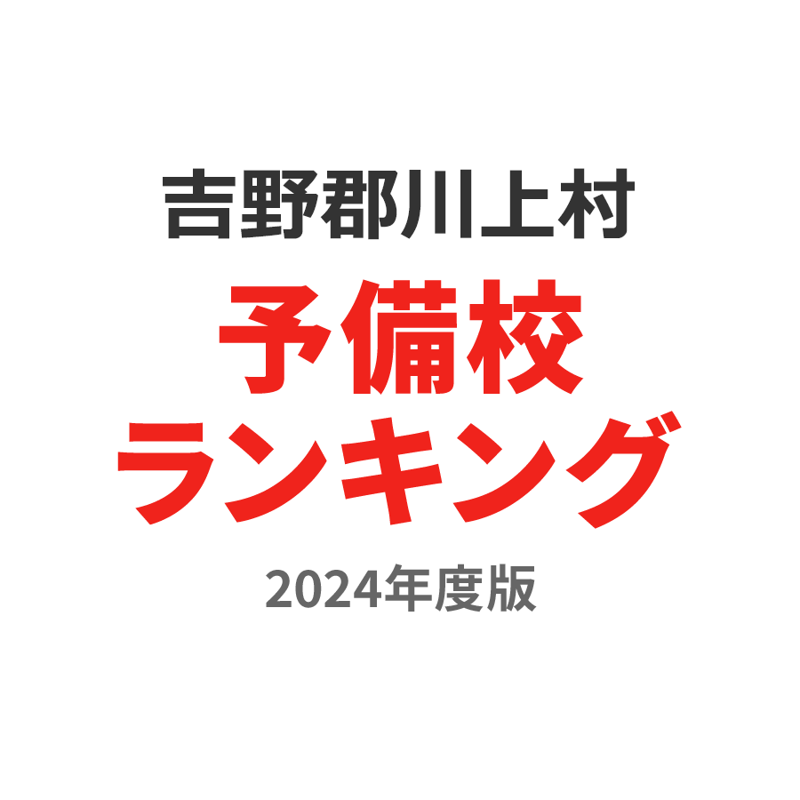 吉野郡川上村予備校ランキング2024年度版