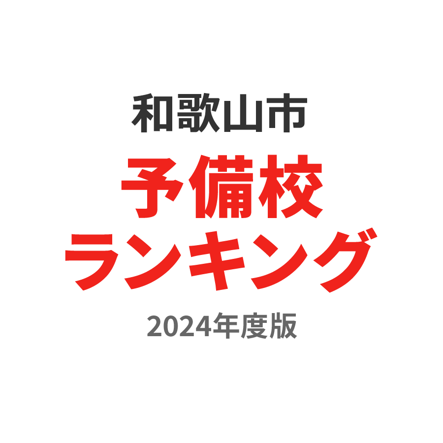 和歌山市予備校ランキング2024年度版