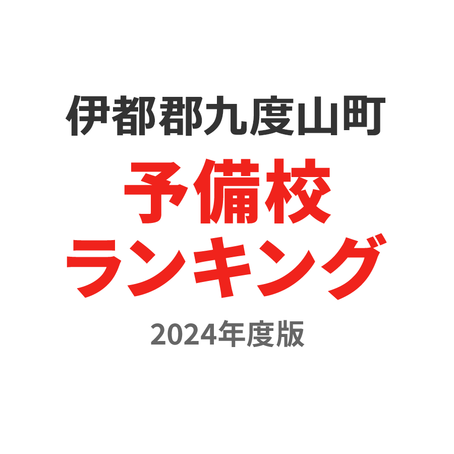 伊都郡九度山町予備校ランキング2024年度版