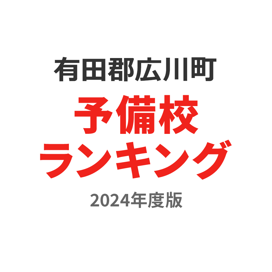 有田郡広川町予備校ランキング2024年度版