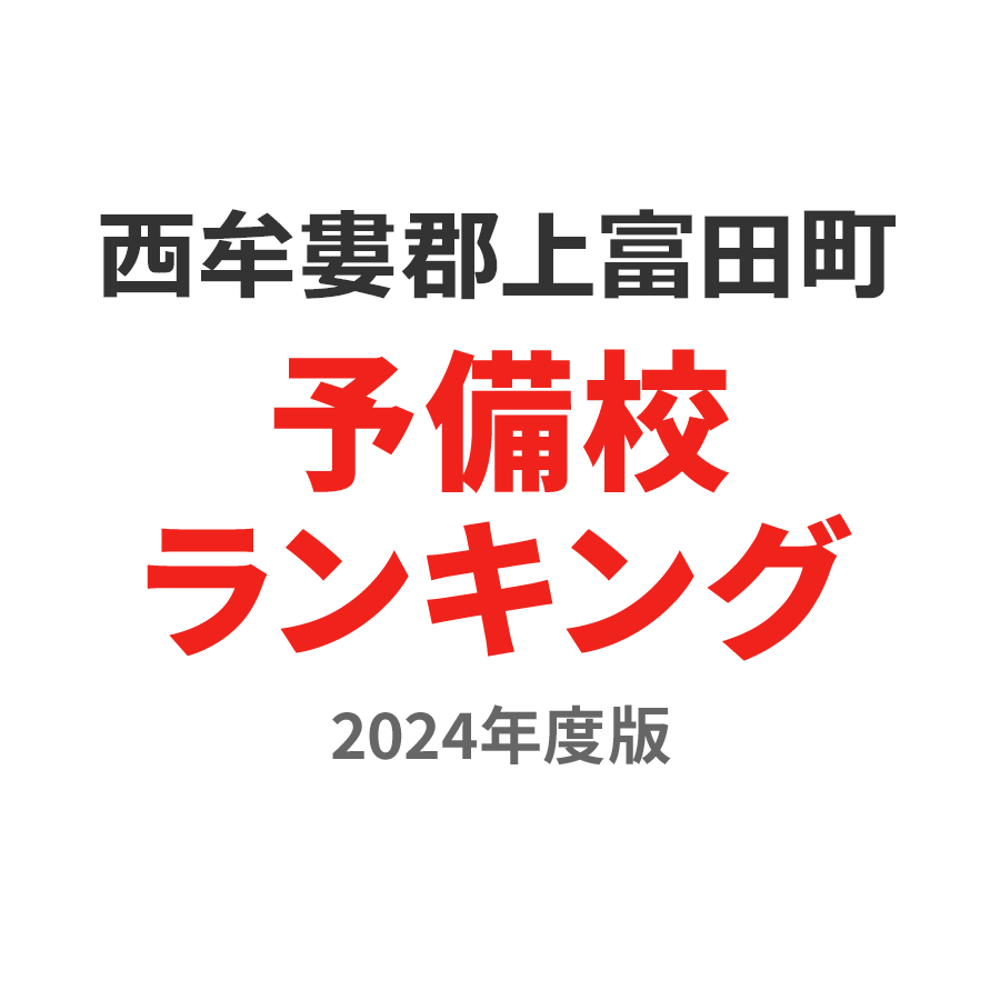 西牟婁郡上富田町予備校ランキング2024年度版