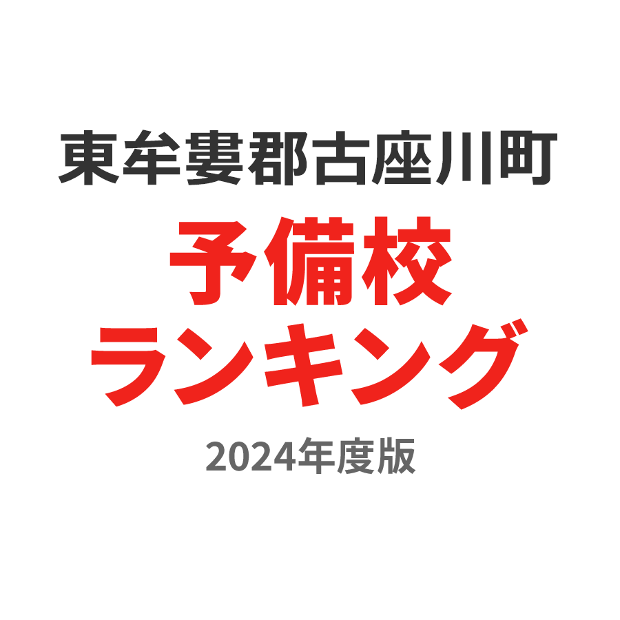 東牟婁郡古座川町予備校ランキング2024年度版