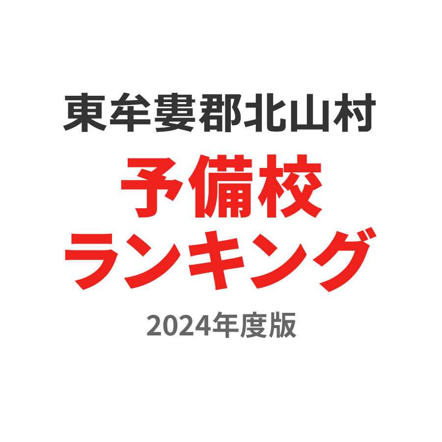 東牟婁郡北山村予備校ランキング2024年度版