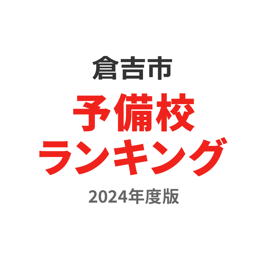 倉吉市予備校ランキング2024年度版