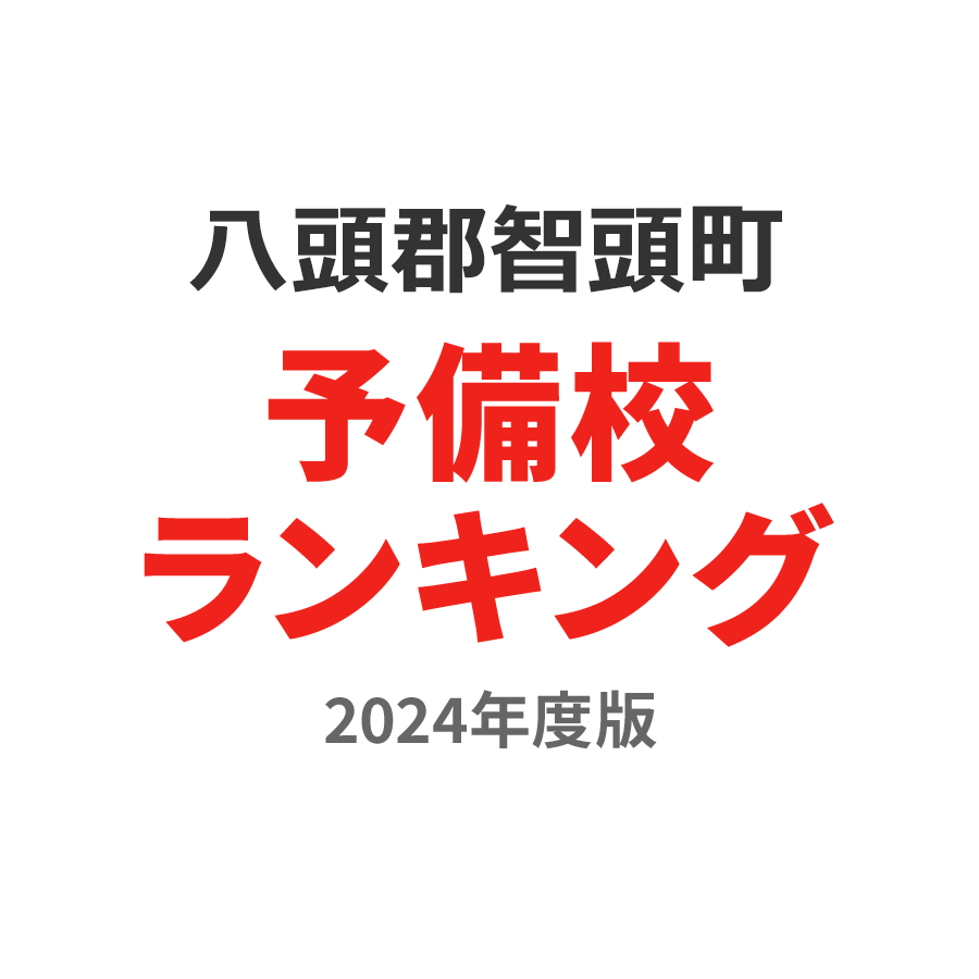 八頭郡智頭町予備校ランキング2024年度版