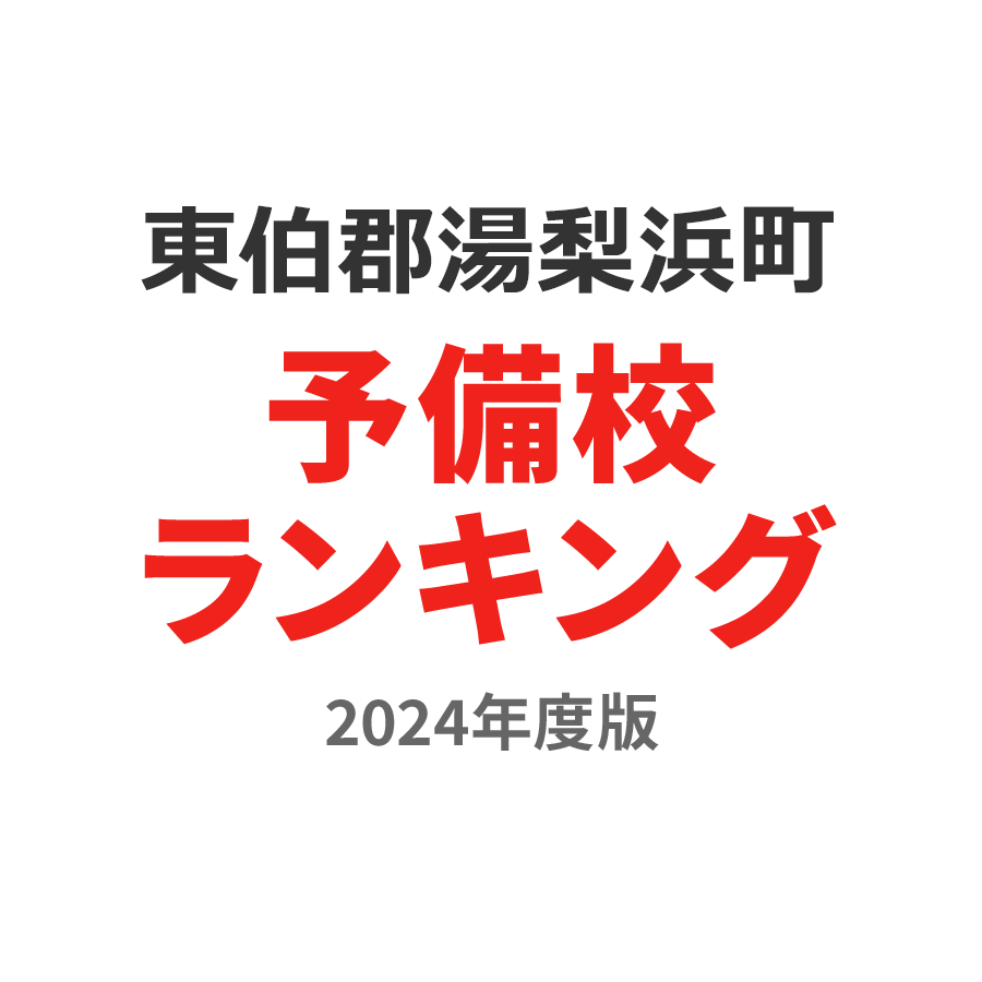 東伯郡湯梨浜町予備校ランキング2024年度版