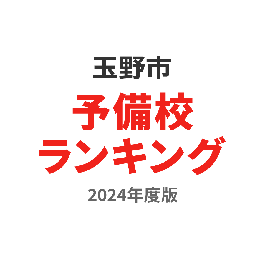 玉野市予備校ランキング2024年度版