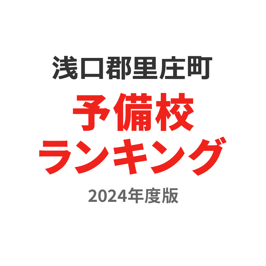 浅口郡里庄町予備校ランキング2024年度版