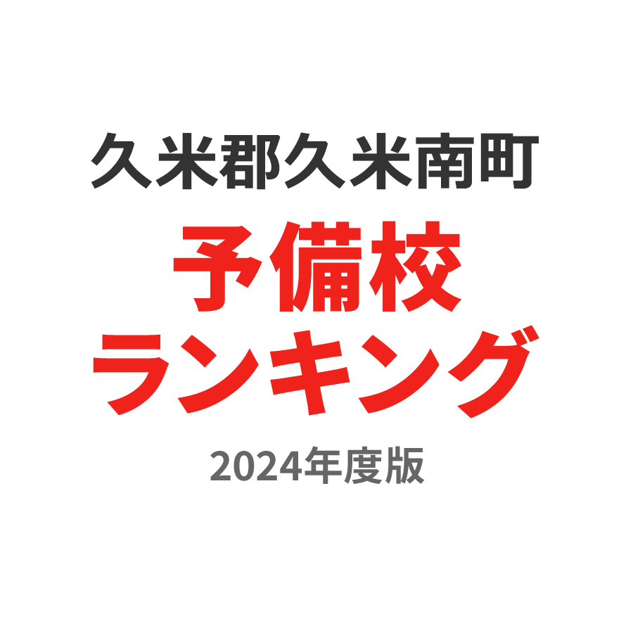 久米郡久米南町予備校ランキング2024年度版