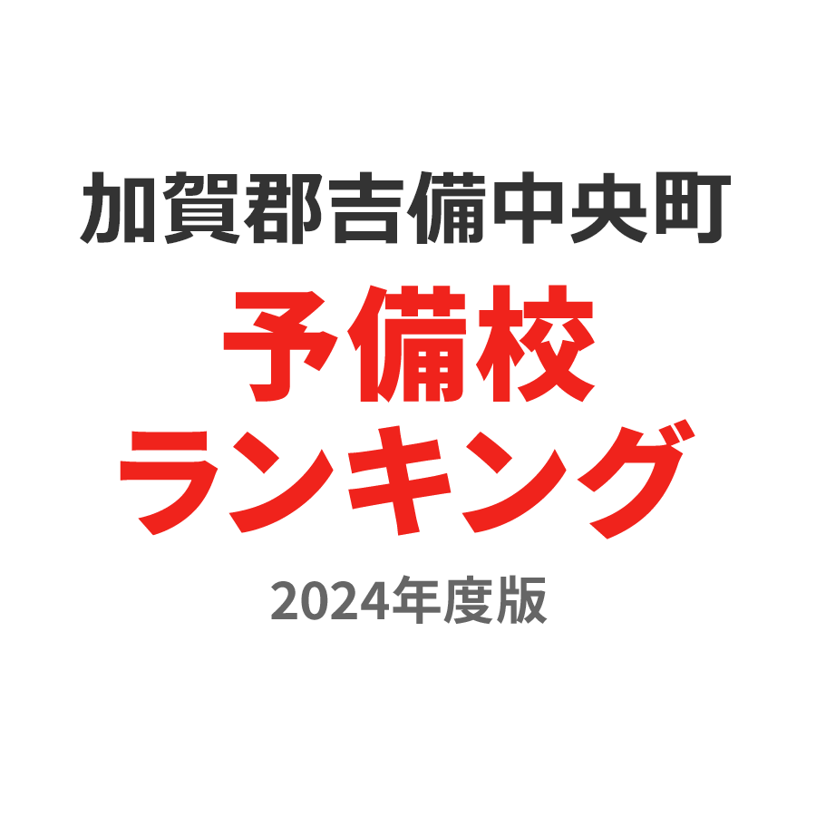 加賀郡吉備中央町予備校ランキング2024年度版