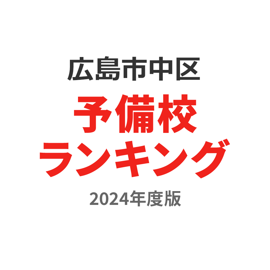 広島市中区予備校ランキング2024年度版