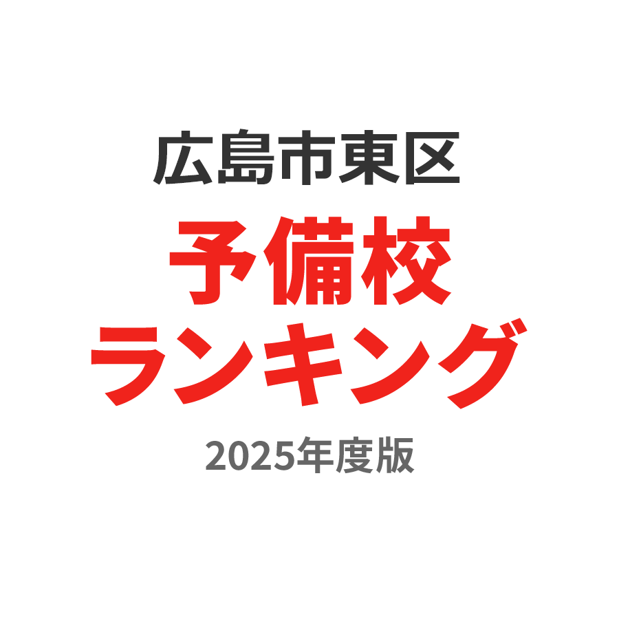 広島市東区予備校ランキング2024年度版