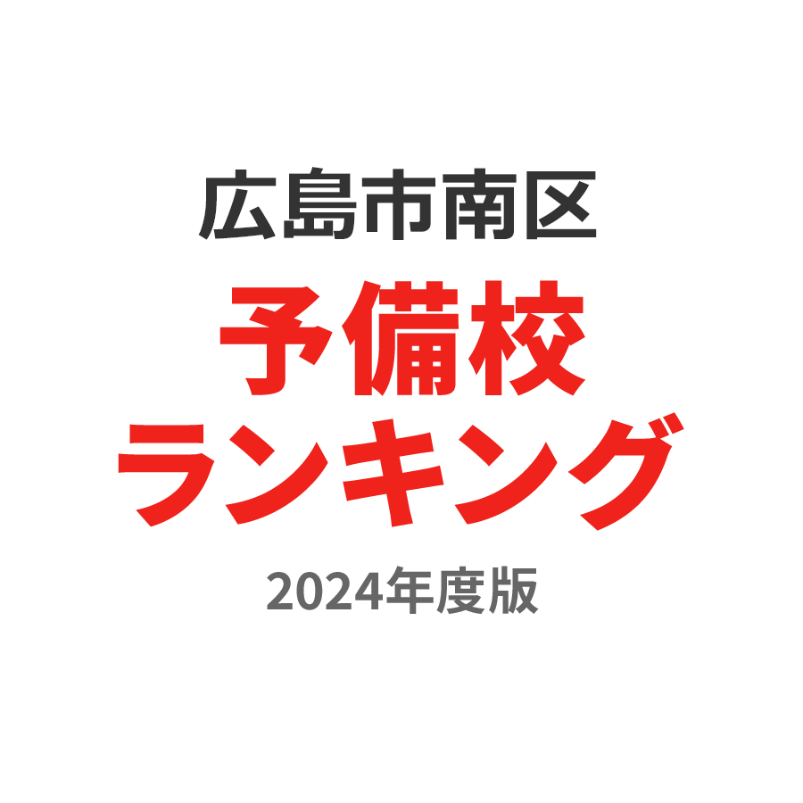 広島市南区予備校ランキング2024年度版