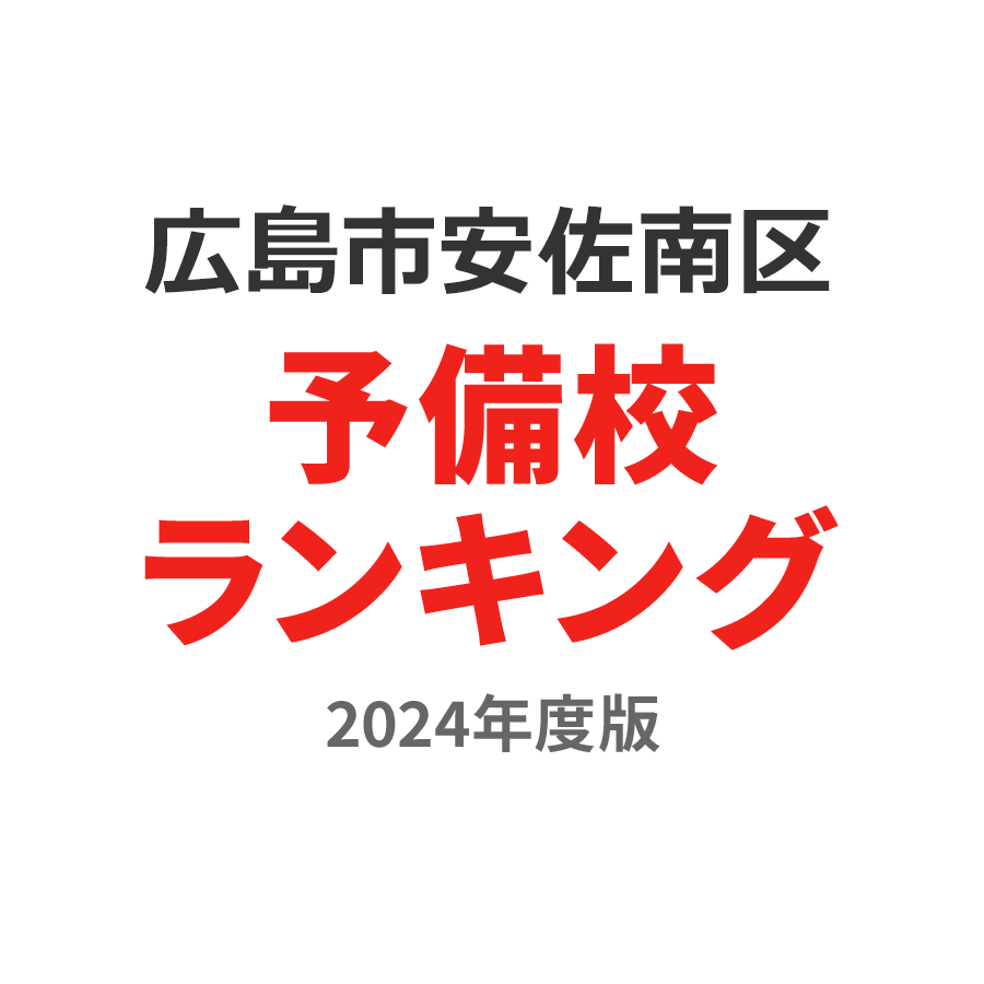 広島市安佐南区予備校ランキング2024年度版