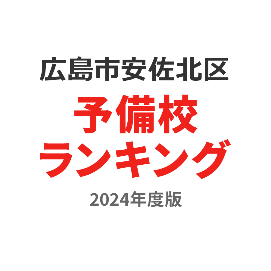 広島市安佐北区予備校ランキング2024年度版