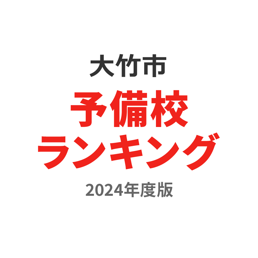 大竹市予備校ランキング2024年度版