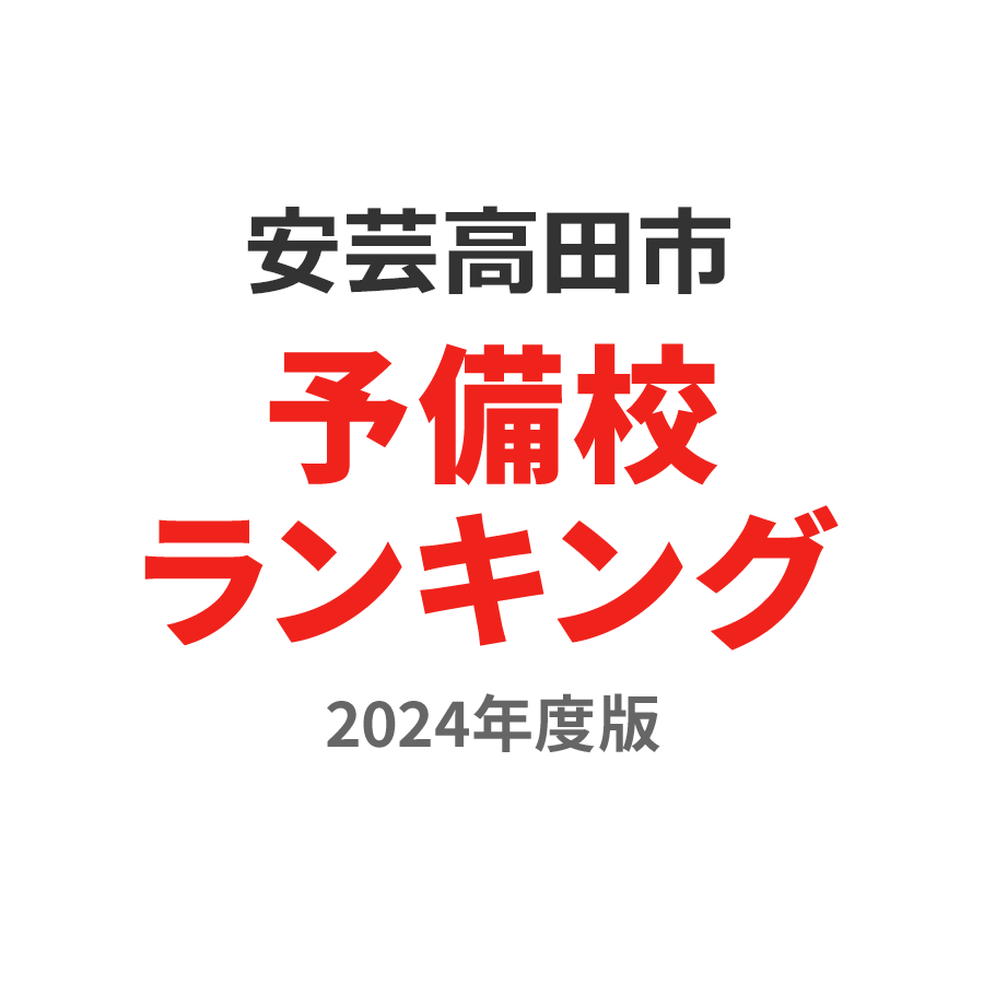 安芸高田市予備校ランキング2024年度版