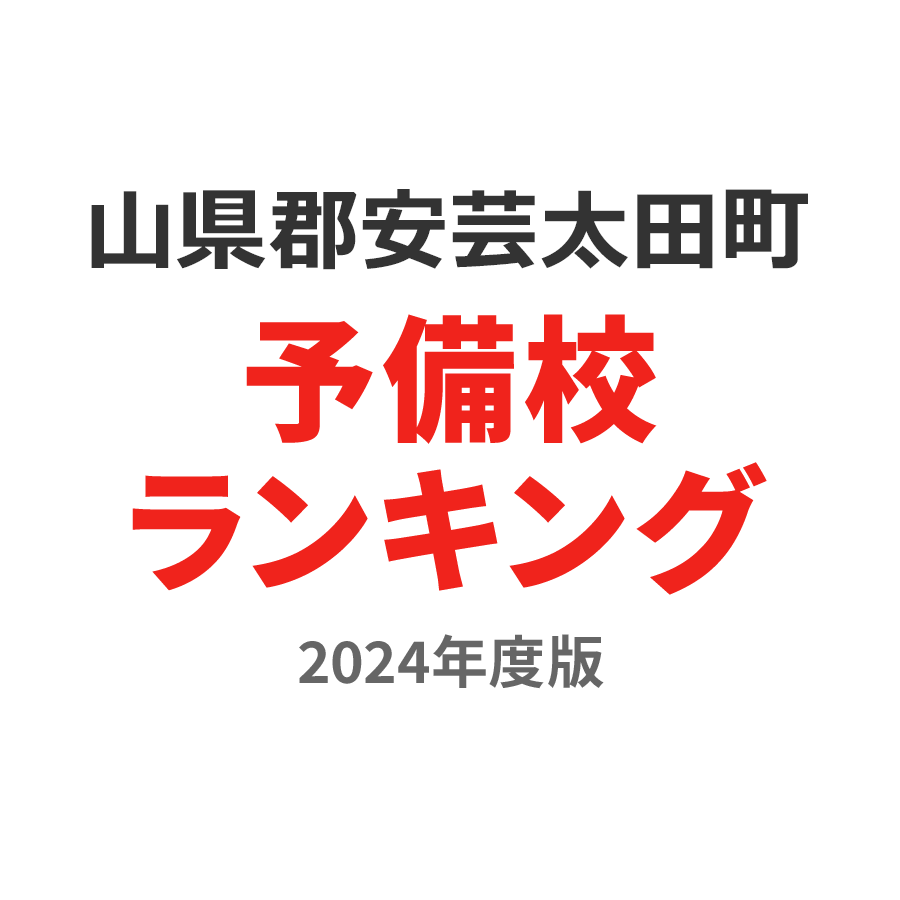 山県郡安芸太田町予備校ランキング2024年度版