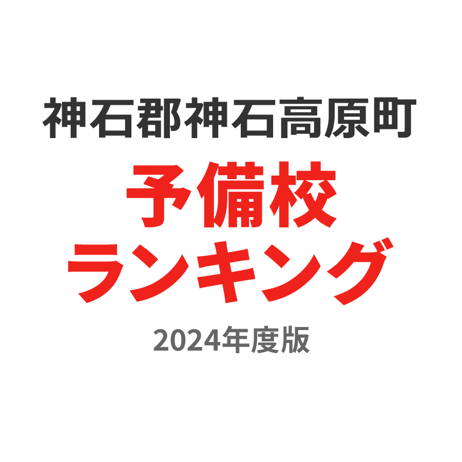 神石郡神石高原町予備校ランキング2024年度版