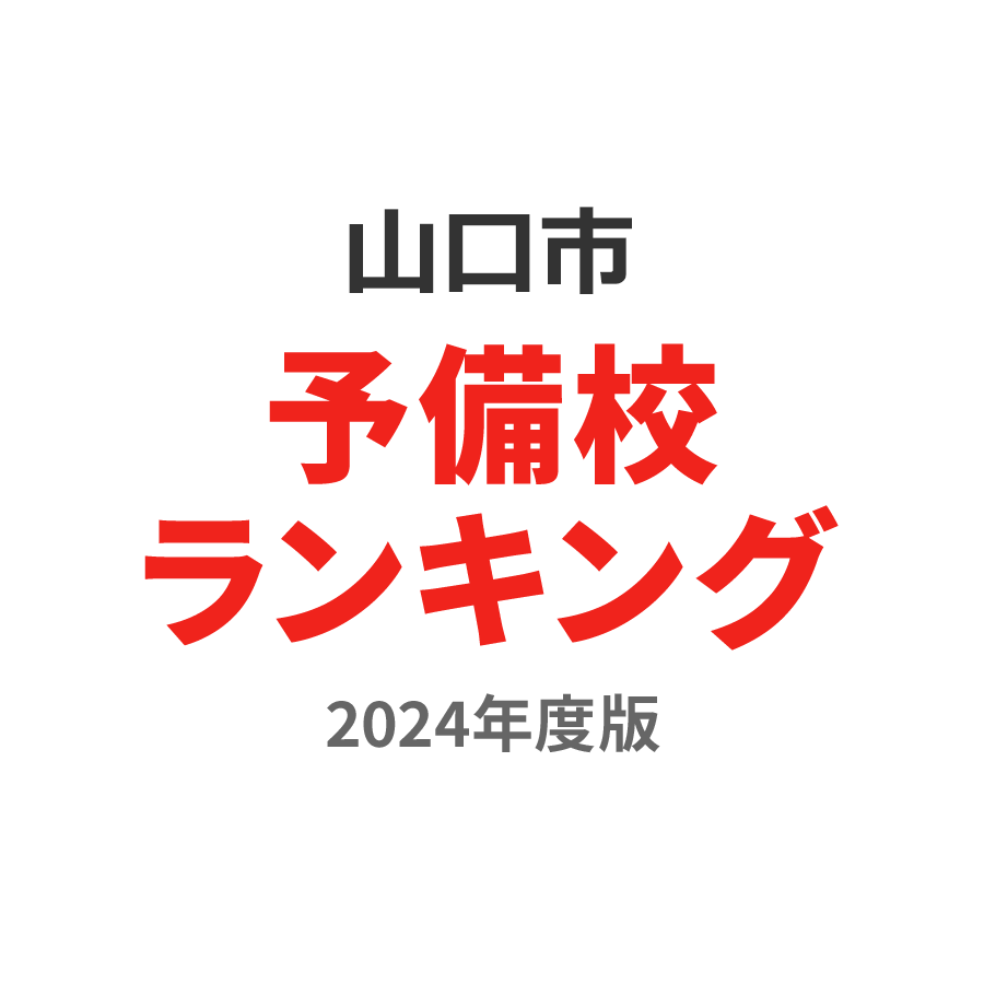 山口市予備校ランキング2024年度版