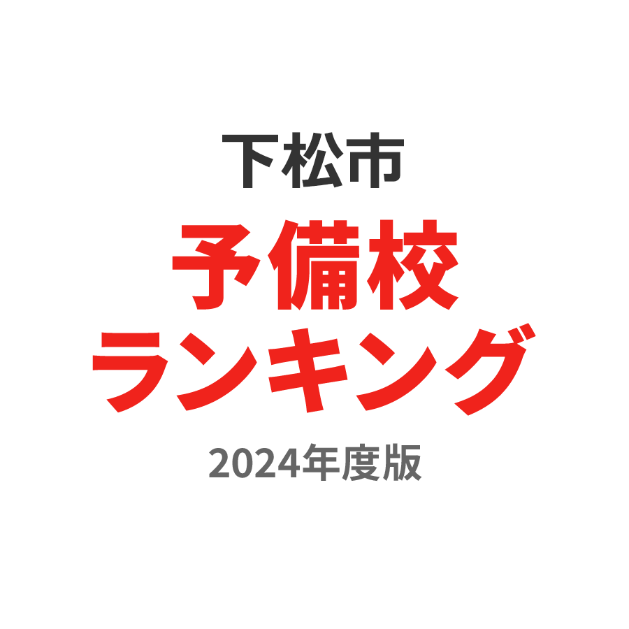 下松市予備校ランキング2024年度版