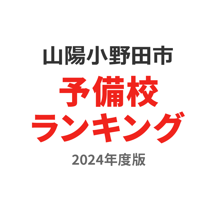 山陽小野田市予備校ランキング2024年度版