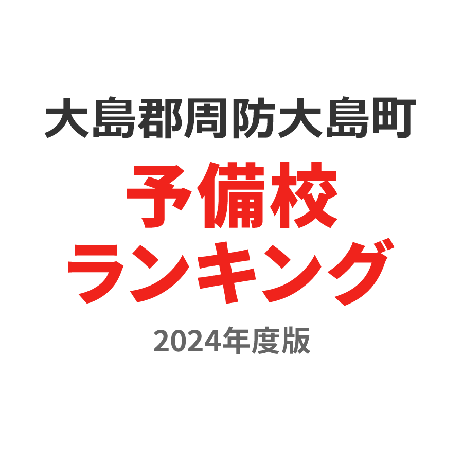 大島郡周防大島町予備校ランキング2024年度版