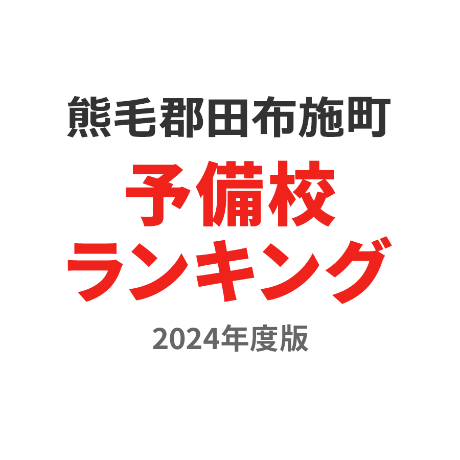 熊毛郡田布施町予備校ランキング2024年度版