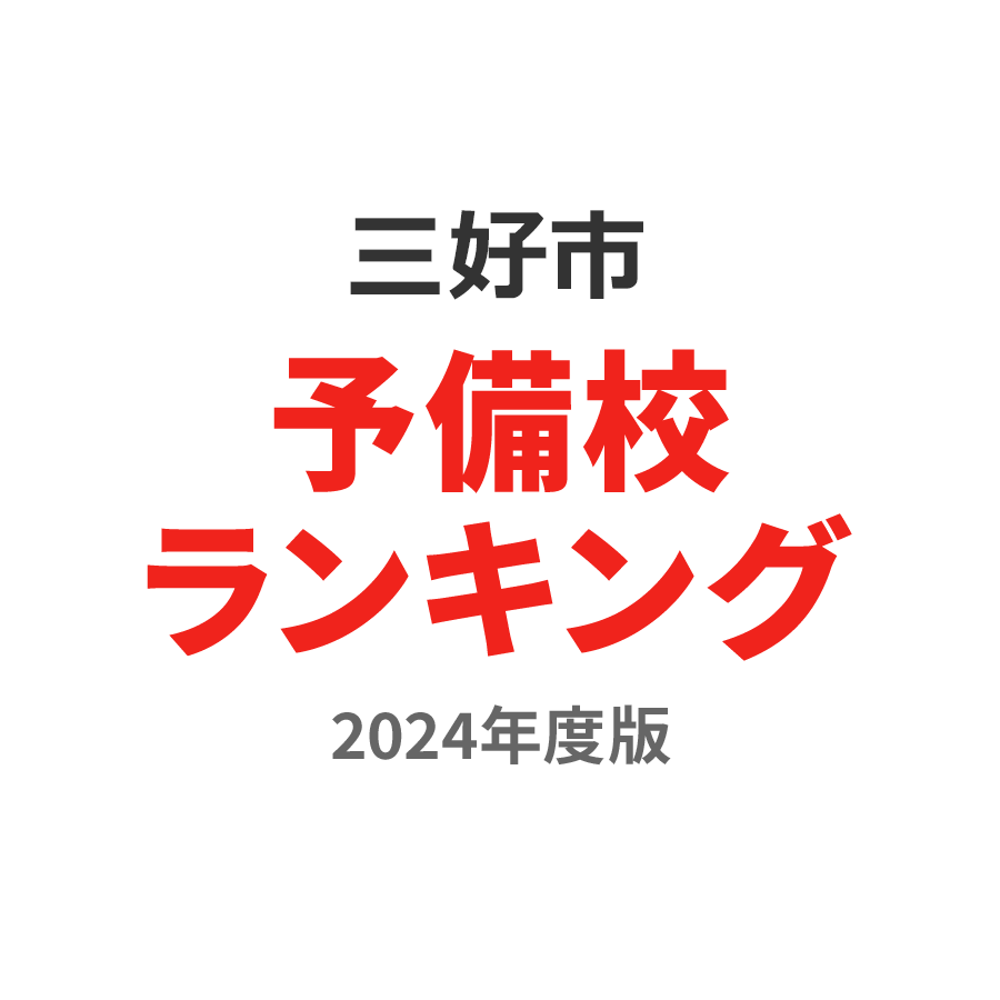 三好市予備校ランキング2024年度版