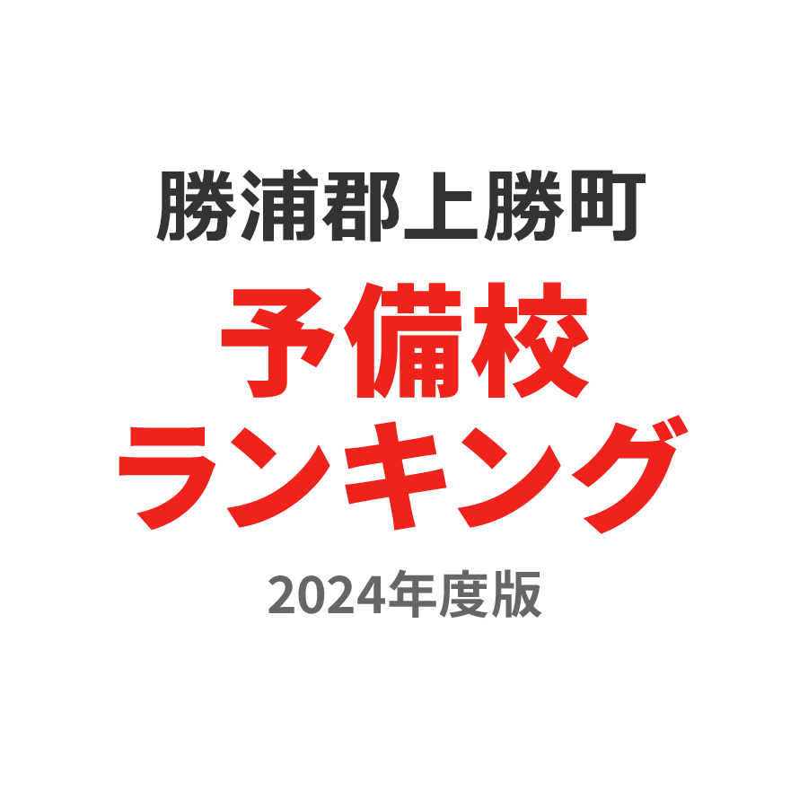 勝浦郡上勝町予備校ランキング2024年度版