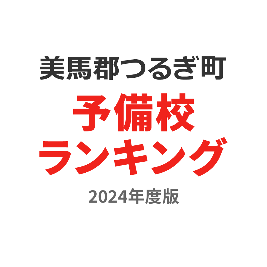 美馬郡つるぎ町予備校ランキング2024年度版