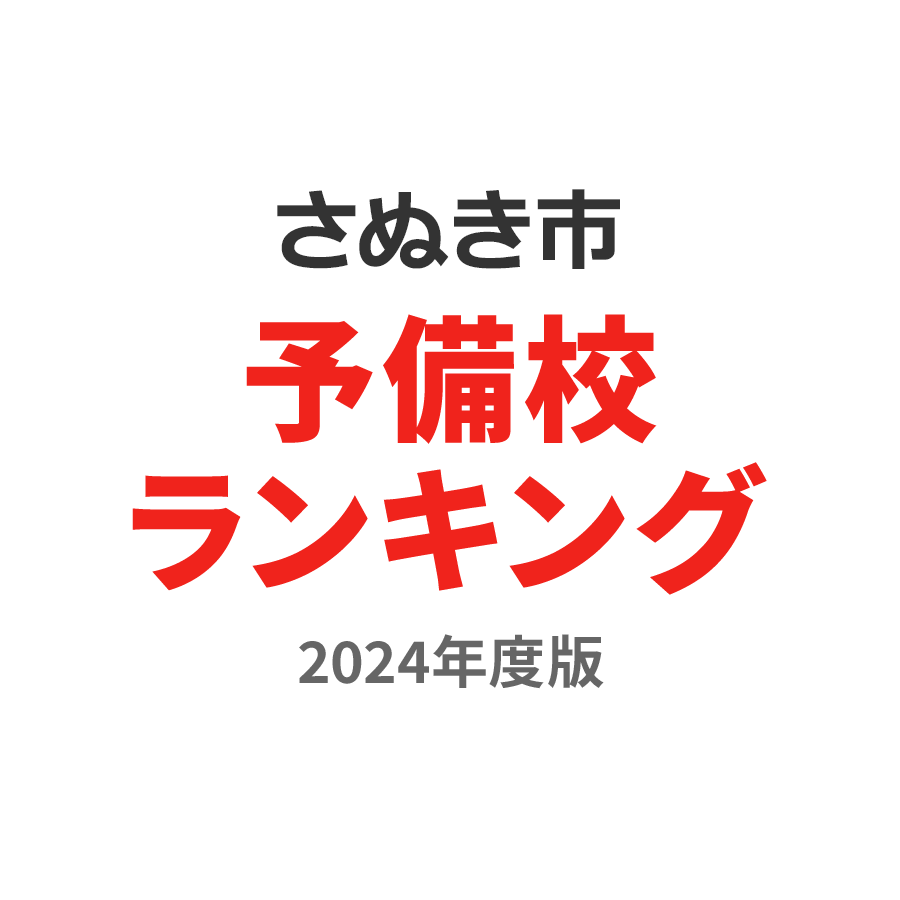 さぬき市予備校ランキング2024年度版