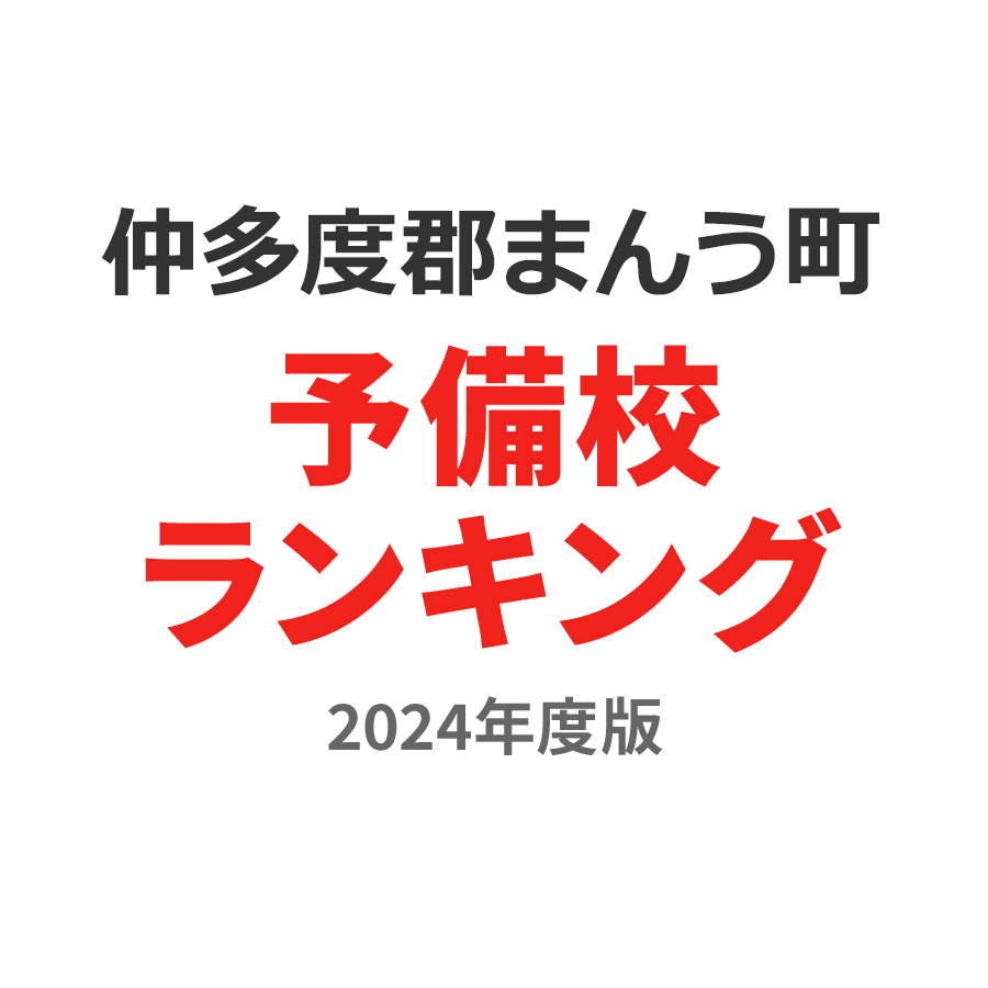 仲多度郡まんのう町予備校ランキング2024年度版