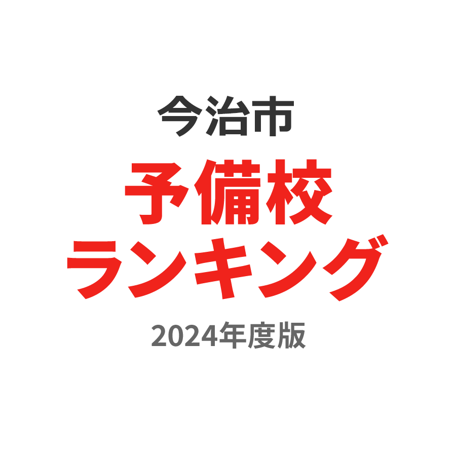 今治市予備校ランキング2024年度版