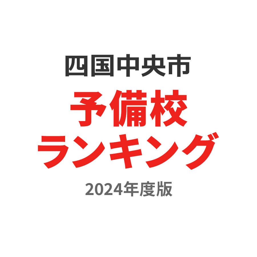 四国中央市予備校ランキング2024年度版