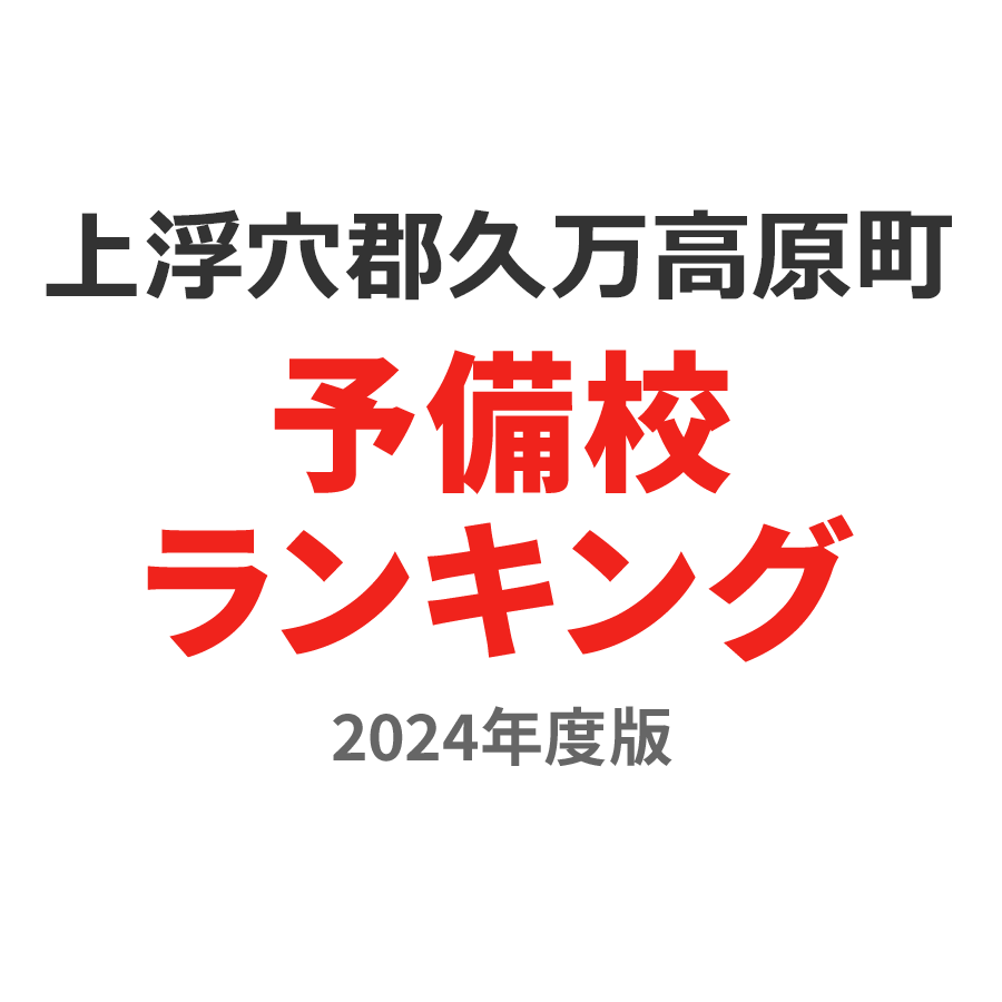 上浮穴郡久万高原町予備校ランキング2024年度版