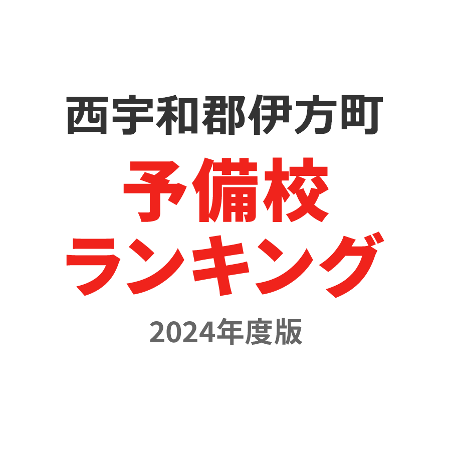 西宇和郡伊方町予備校ランキング2024年度版