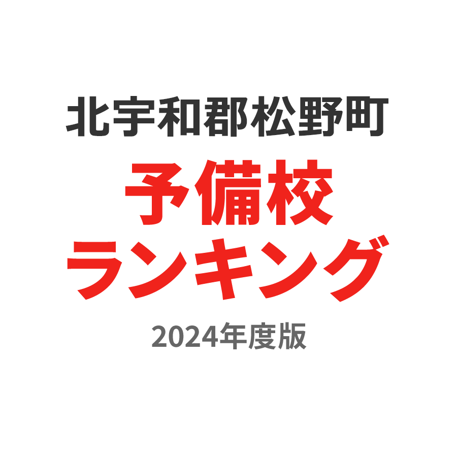 北宇和郡松野町予備校ランキング2024年度版