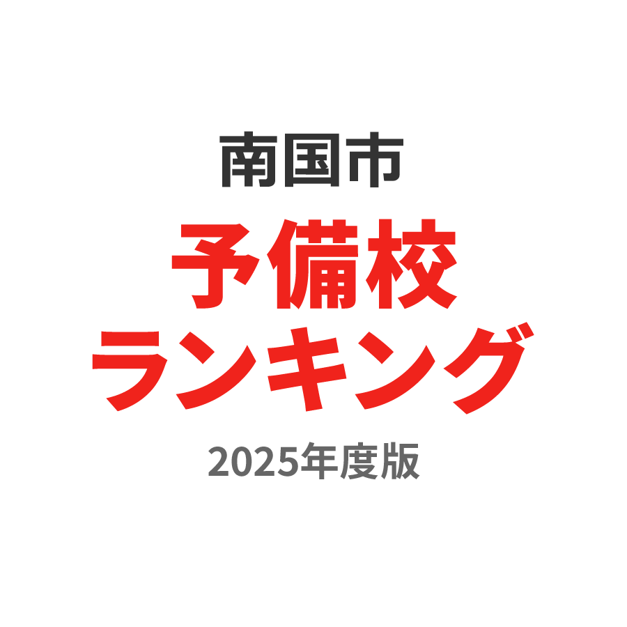 南国市予備校ランキング2024年度版