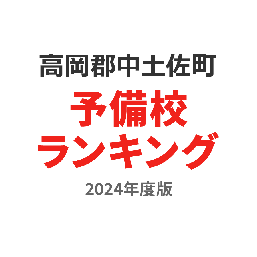 高岡郡中土佐町予備校ランキング2024年度版