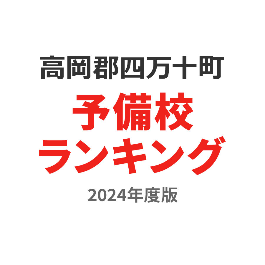 高岡郡四万十町予備校ランキング2024年度版