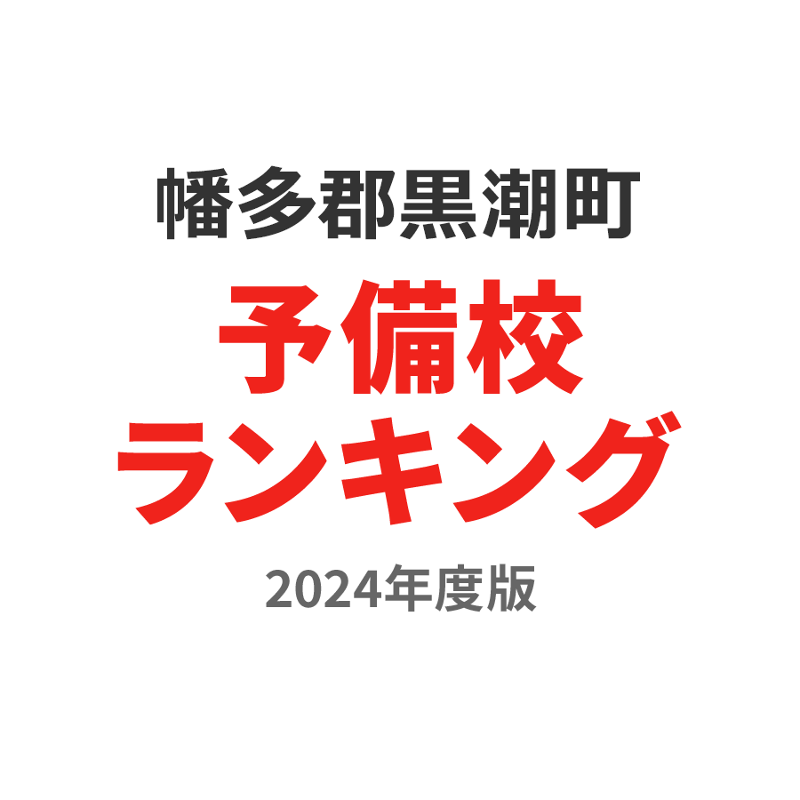 幡多郡黒潮町予備校ランキング2024年度版