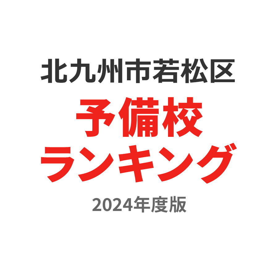 北九州市若松区予備校ランキング2024年度版