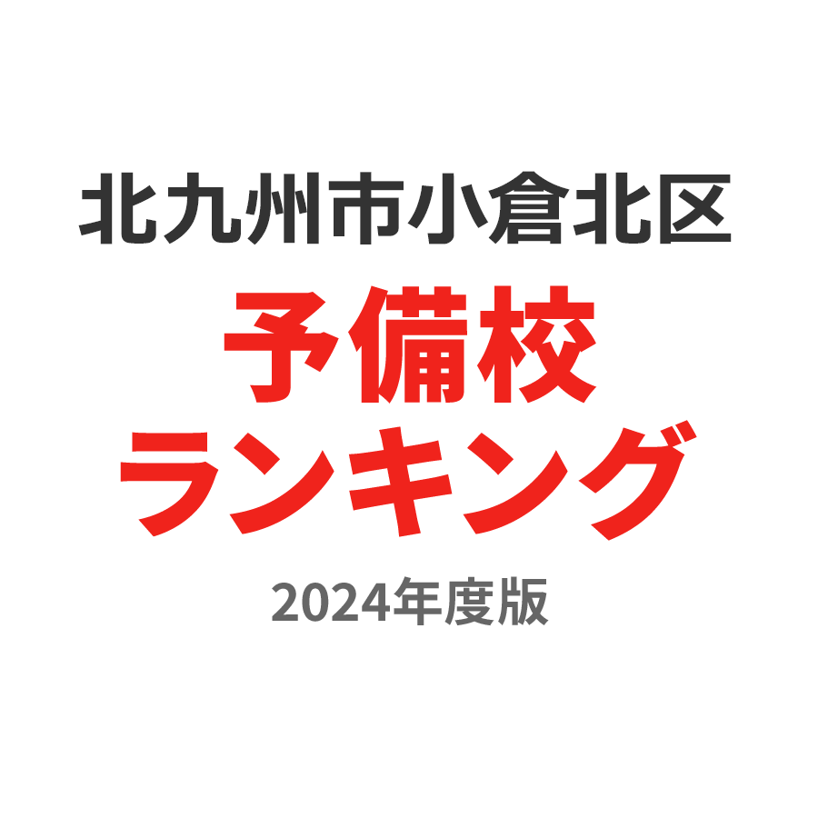 北九州市小倉北区予備校ランキング2024年度版