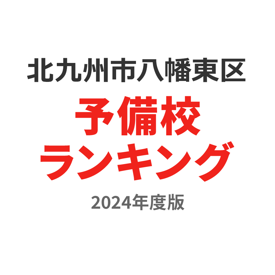 北九州市八幡東区予備校ランキング2024年度版