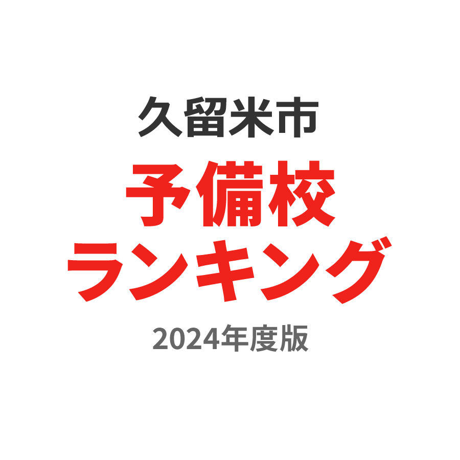 久留米市予備校ランキング2024年度版