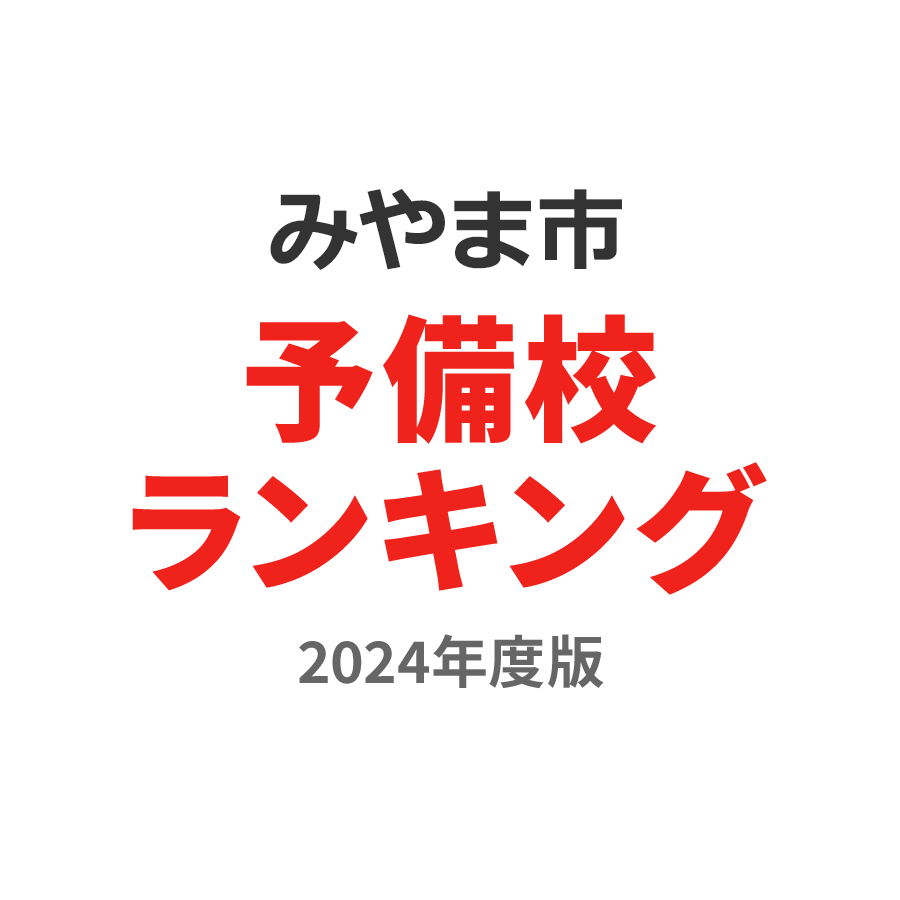 みやま市予備校ランキング2024年度版